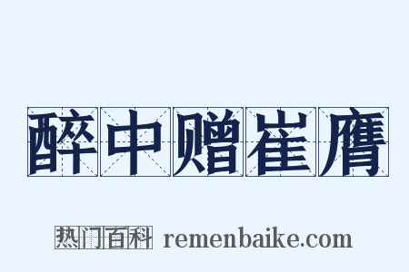 醉中赠崔膺是什么意思的图片